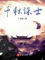 千秋谋士 千秋谋士