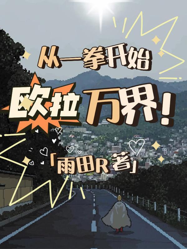 从一拳开始欧拉万界! 从一拳开始欧拉万界!