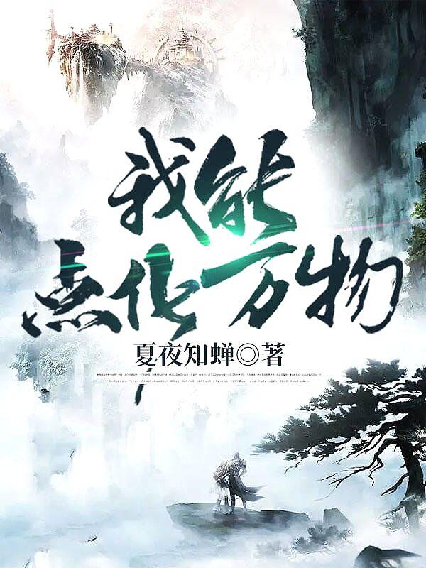 我能点化万物 我能点化万物