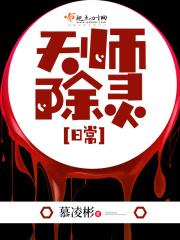 天师除灵日常 天师除灵日常